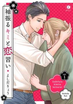 袖振るキミと恋習い　（1） [eBookJapan Plus]