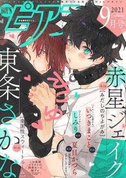 BOY'Sピアス 2021年9月号 [ジュネット]