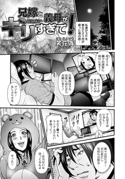 兄嫁と義母がギリすぎて! 【単話】 [エンジェル出版]