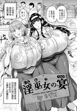 淫巫女の宴 【単話】 [エンジェル出版]