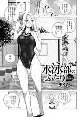 水泳部のふたり ～穢された競泳水着～ 【単話】