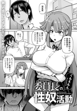 委員長の性奴活動 【単話】 [エンジェル出版]