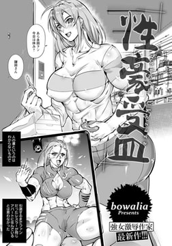 性豪受皿 【単話】 [エンジェル出版]