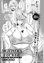 MOTHER'S FUCKER ～彼女の親に喰われた～ 【単話】