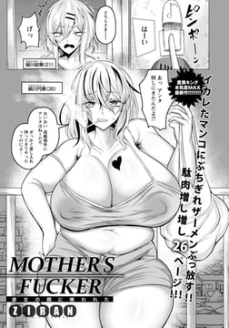 MOTHER'S FUCKER ～彼女の親に喰われた～ 【単話】 [エンジェル出版]
