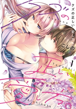 クズの正しい愛し方。【単行本版】1 [アイプロダクション]