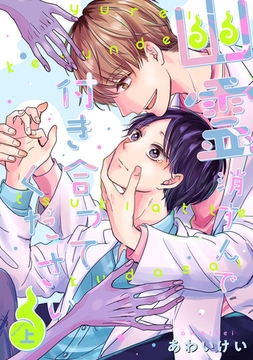 幽霊消すんで付き合ってください【単行本版】（上） [ナンバーナイン]