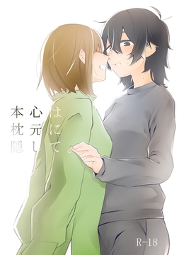 本心は枕元に隠して。(1) [ナンバーナイン]