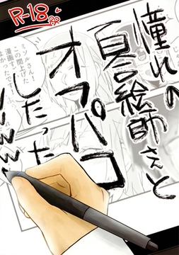 憧れの百合絵師さんとオフパコしたったwwwww(1) [ナンバーナイン]