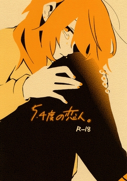 5.4度の恋人。(1) [ナンバーナイン]