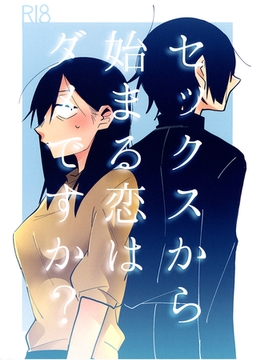 セックスから始まる恋はダメですか？(1) [ナンバーナイン]