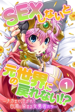 SEXしないと元の世界に戻れない！？～ナカまで注がれて白濁に染まる女勇者たち～　分冊版（１） [どろっぷす！]