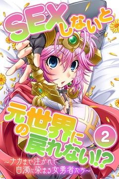 SEXしないと元の世界に戻れない！？～ナカまで注がれて白濁に染まる女勇者たち～　分冊版（２） [どろっぷす！]