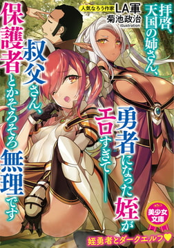 拝啓、天国の姉さん、勇者になった姪がエロすぎて──叔父さん、保護者とかそろそろ無理です [フランス書院]