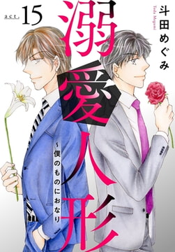 溺愛人形～僕のものにおなり 15巻 [秋水社ORIGINAL]
