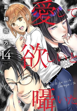 愛して欲しいと囁いた 14巻 [秋水社ORIGINAL]