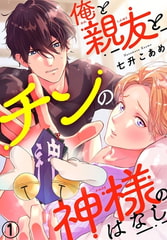 俺と親友とチンの神様のはなし 1巻 [秋水社ORIGINAL]