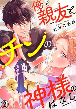 俺と親友とチンの神様のはなし 2巻 [秋水社ORIGINAL]