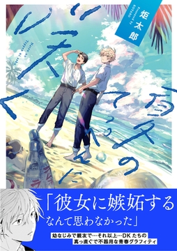 【電子限定特典付】夏のてっぺんに咲く [コスミック出版]