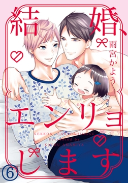 結婚、エンリョします（６） [ダリアコミックスe]