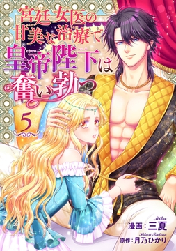 宮廷女医の甘美な治療で皇帝陛下は奮い勃つ 【短編】５ [竹書房]