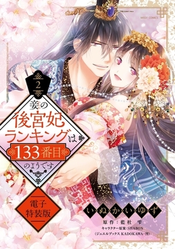 妾の後宮妃ランキングは133番目のようです 2 電子特装版 【電子限定おまけマンガ付き】 [宙出版]