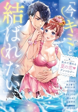 「今、キミと結ばれたい」乱れて濡れる夏の恋・ アンソロジー [宙出版]