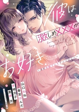 彼は激しめ×××がお好き ～濃密大胆プレイアンソロジー～ [宙出版]