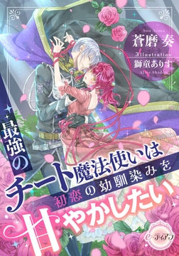 最強のチート魔法使いは初恋の幼馴染みを甘やかしたい [プランタン出版]