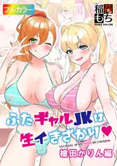 ふたギャルJKは生イきざかり 槍田かりん編