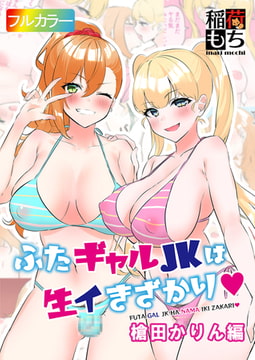 ふたギャルJKは生イきざかり 槍田かりん編 [DLsite]