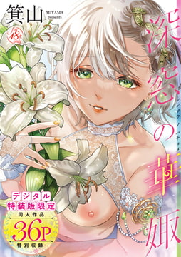 深窓の華娵【デジタル特装版】 [ジーオーティー]