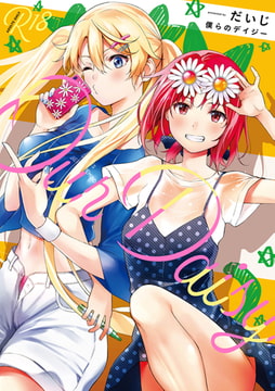 僕らのデイジー [ジーオーティー]