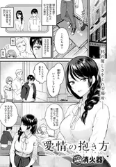 愛情の抱き方