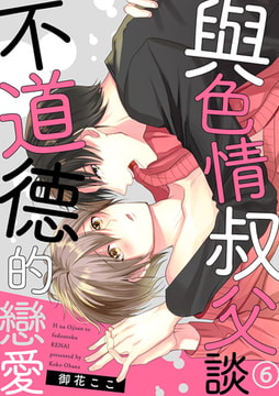 與色情叔父談不道德的戀愛 6 [Mobile Media Research]