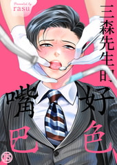 三森先生的好色嘴巴 15 [Mobile Media Research]