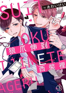 狼爪伸到西裝裡 3 [Mobile Media Research]