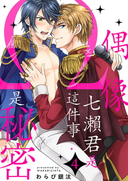 偶像七瀨君是Ω這件事是秘密 4 [Mobile Media Research]