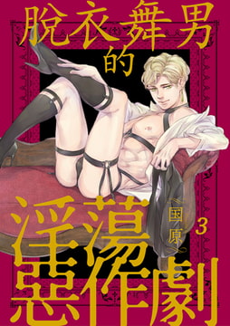 脫衣舞男的淫蕩惡作劇 3 [Mobile Media Research]