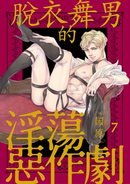 脫衣舞男的淫蕩惡作劇 7 [Mobile Media Research]