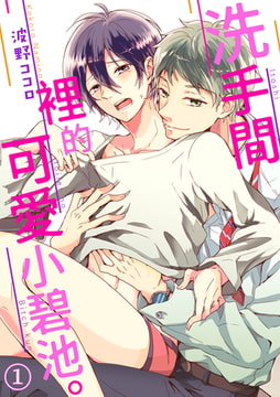 洗手間裡的可愛小碧池。 1 [Mobile Media Research]