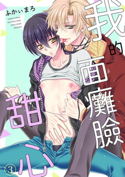 我的面癱臉甜心 3 [Mobile Media Research]