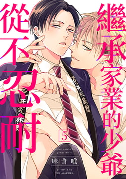 繼承家業的少爺從不忍耐 5 [Mobile Media Research]