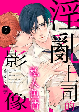 淫亂上司的私人色情影像 2 [Mobile Media Research]