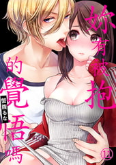 妳有被抱的覺悟嗎 11 [Mobile Media Research]