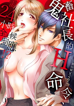 鬼畜社長的H命令，需24小時全天候回應!? 1 [Mobile Media Research]