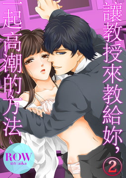 讓教授來教給妳，一起高潮的方法 2 [Mobile Media Research]