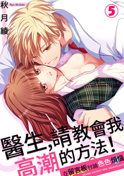 醫生，請教會我高潮的方法!～在留言板討論色色煩惱 5 [Mobile Media Research]
