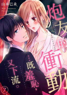 炮友的衝動…既羞恥,又下流。 7 [Mobile Media Research]