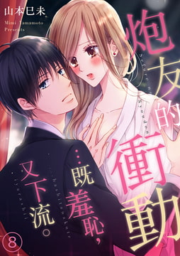 炮友的衝動…既羞恥,又下流。 8 [Mobile Media Research]